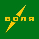 Воля/Volya