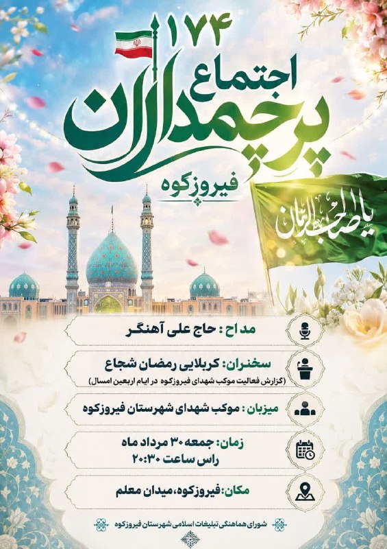 ️ دیمه | اخبار فیروزکوه: 🥀صد و هفتاد و چهارمین شب برنامه🥀 مردم شهیدپرور شهرستان فیروزکوه🎊آغاز امامت حضرت ولیعصر(عج)🎊 🗓 جمعه ۳۰ مرداد ماه ۱۴۰۵🕒 سا