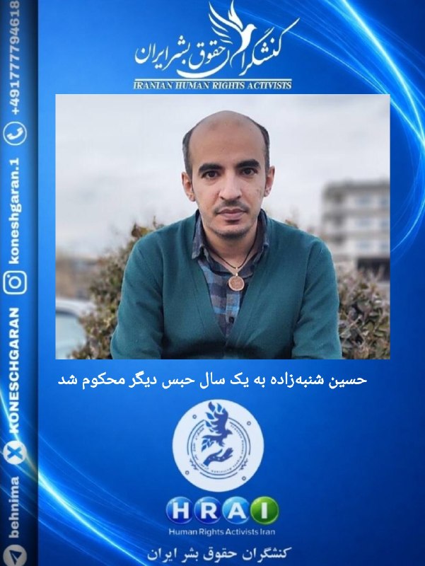کنشگران حقوق بشر ایران Iranian Human Rights Activist: حسین شنبه‌زاده به یک سال حبس دیگر محکوم شدحسین شنبه‌زاده، زندانی سیاسی محبوس در اوین، در پرونده‌ای که در دوران حبس علیه 