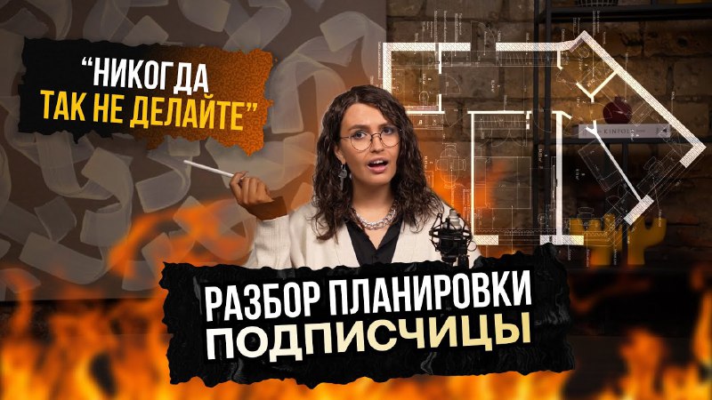НОВОЕ ВИДЕО НА YOUTUBE КАНАЛЕ На нашем канале появилось новое видео-разбор планировочного решения. В этот раз разобрали планировку одной нашей подп... - изображение 1 - видео, планировку, новое
