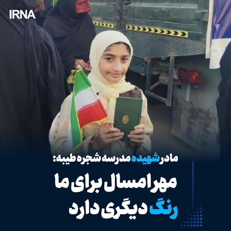 The mother of the schoolgirl killed in Shajarah Tayyebah: This year the seal has a different color for us