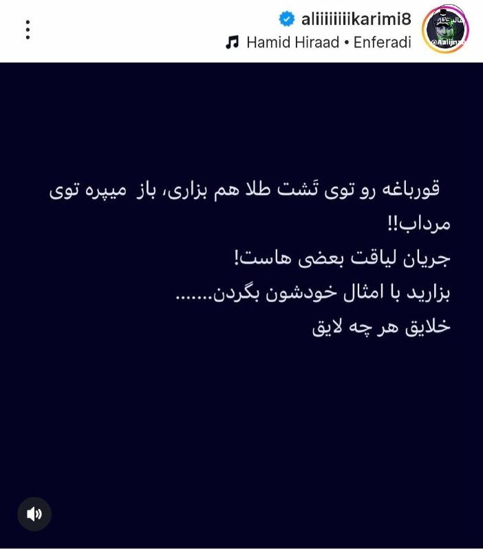 توییتی: پستجدید علی کریمی خطاب به رضا پهلوی و تشبیه وی به قورباغه@TweetyChannel | Aalijnab