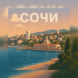Telegram profile photo for Сочи ❂ Sochi | СВО | Черноморье
