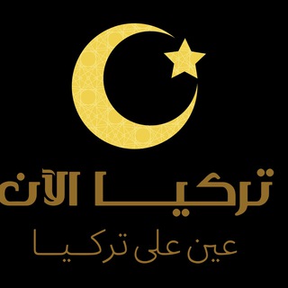 Turkeyalaanتركيا الآن