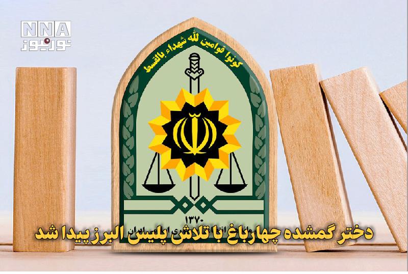نورنیوز: ✅ دختر گمشده چهارباغ با تلاش پلیس البرز پیدا شد🔹 فرمانده انتظامی البرز از پیدا شدن زهرا متقی، دختر گمشده شهرستان چهارباغ