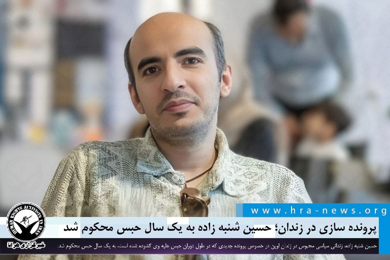خبرگزاری هرانا ✔: پرونده سازی در زندان؛ حسین شنبه زاده به یک سال حبس محکوم شد❗️❗️❗️❗️❗️– حسین شنبه زاده، زندانی سیاسی محبوس در زندان اوین،
