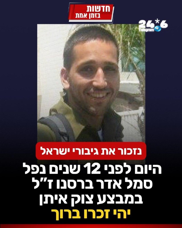 🇮🇱 נזכור את גיבורי ישראל: היום לפני 12 שנים נפל סמל אדר ברסנו בקרב במבצע "צוק איתן" ביום כ"א בתמוז תשע"ד…