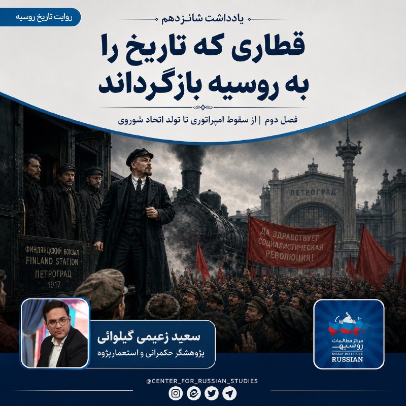 مرکز مطالعات روسیه: #یاداشت_پانزدهم 📌دو قدرت، یک کشور؛ آغاز آشوب بزرگ 🔹با کناره‌گیری نیکلای دوم، بسیاری تصور می‌کردند بحران روسیه به پایان ر