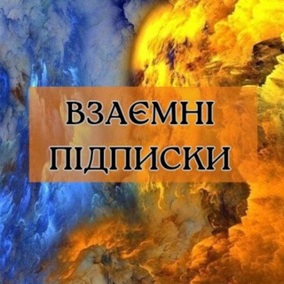 ВЗАЄМНІ ПІДПИСКИ