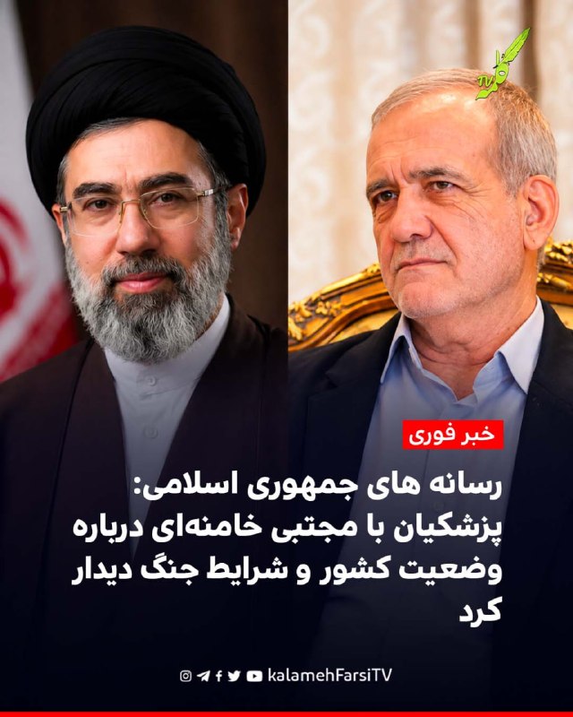 #فوری| رسانه های جمهوری اسلامی: مسعود پزشکیان با مجتبی خامنه‌ای درباره وضعیت کشور و شرایط جنگ دیدار کرد