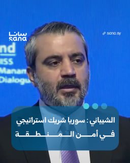 השר אל-שעיבאני במהלך ועידת הדיאלוג של מנמה 2026: סוריה נתפסת היום כשותפה אסטרטגית ואמיתית ושותפת אמון בביטח…
