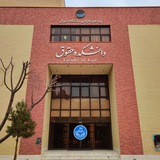 معاونت پژوهشی دانشکده حقوق