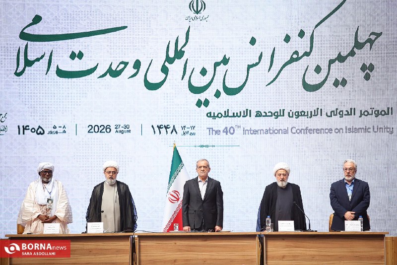 خبرگزاری برنا: چهلمین کنفرانس بین‌المللی وحدت اسلامی🔸چهلمین کنفرانس بین‌المللی وحدت اسلامی، صبح پنجشنبه ۵ شهریور ۱۴۰۵ با حضور مسعود پزش