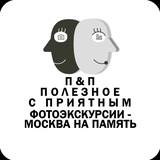 Фотоэкскурсии — Москва на память