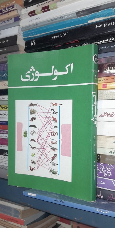 📦 فروشگاه کتاب جلدی ( فروهر) 📚: اکولوژیتایلر الکساندر. جرج فیجترترجمه احمد کریمیچاپ ۱۳۵۶آکبند، نایاب تمام گلاسه، با تصاویر رنگیجلد شومیز لب برگردانانتشا