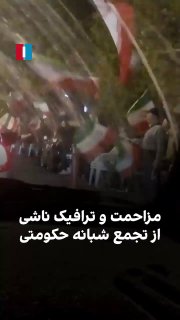 על ידי שליחת סרטון לאיראן הבינלאומי, אזרח מראה את ההפרעה לאנשים ואת התנועה שנגרמה על ידי התכנסויות ממשלתיות.