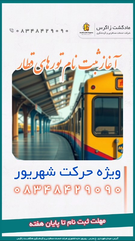 مـادگـــشتـ ⛵️🌴✈️: 🌳🍀 ثبت نام تورهای قطار سراسری ویژه حرکت تابستان - شهریور ماه ☘🌳🎟 آغاز گردید 🎟کلیه مسیرهای داخلی و مقاصد در طرفدار :مشهد 