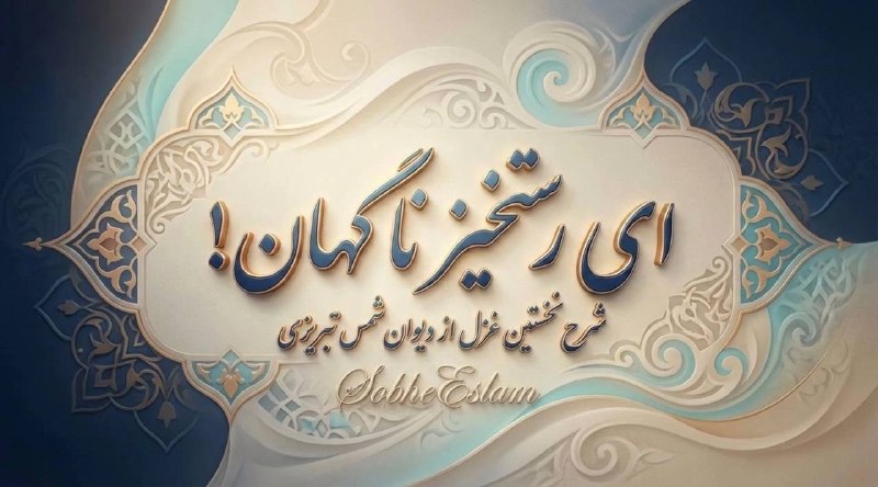 صبح اسلام: 🟡 ای رستخیزِ ناگهان!شرح نخستین غزل از دیوان شمس تبریزیاینجا👇https://t.me/SobheEslam/4696SobheEslam