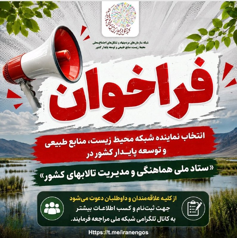 شبکه تشکل‌های محیط زیست، منابع طبیعی و توسعه پایدار کشور: 🔴📣 فـــراخـــوان 🔴📣#فراخوان #مهم #ستاد_ملی_تالاب #انتخاب_نماینده #نماینده_شبکه_ملی✳️ فراخوان انتخاب نماینده شبکه سازمان‌