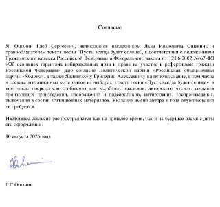 Наследник автора «Пусть всегда будет солнце» разрешил «Яблоку» использовать песню в агитации. Суд не приобщил согласие к материалам делаСогласие предоставил сын автора текста песни Льва Ошанина Глеб. Представитель «Яблока» Виталий Исаков попросил приобщить