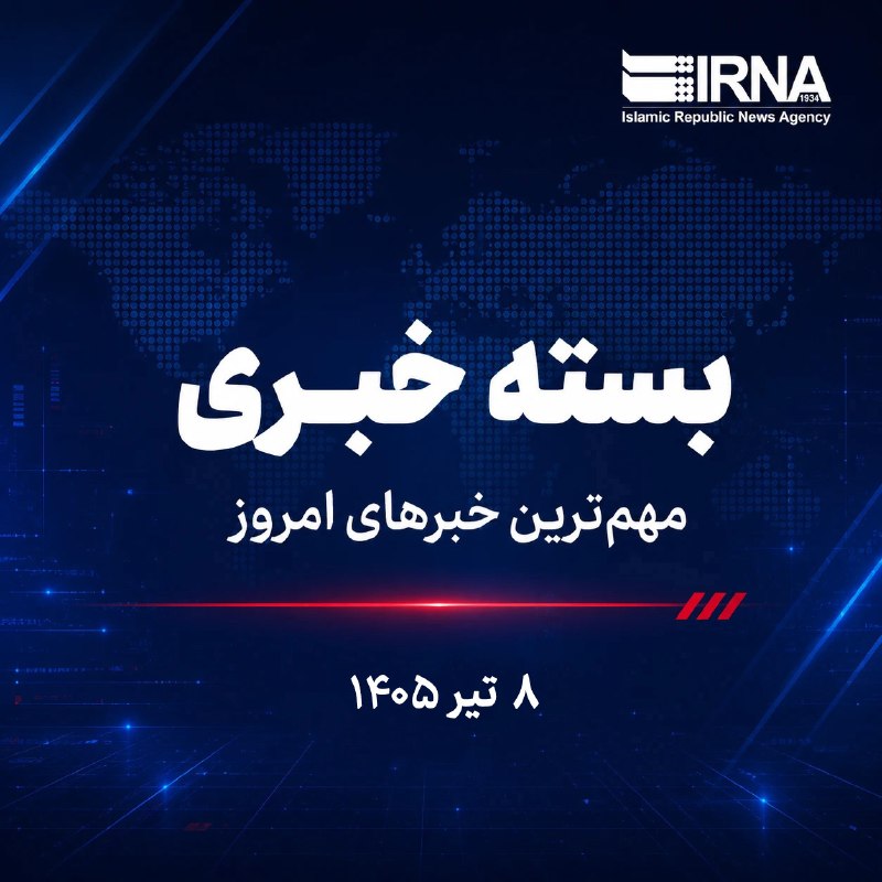חבילת חדשות IRNA; החדשות החשובות ביותר הבוקר, 8 ביולי