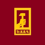 Тг.К. партийного человека (Тг.К.П.Ч.)