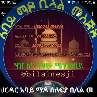 Telegram profile photo for በባህርዳር አባይ ማዶ ሰለፍያ ቢላል መስጅድ ግዥና ግንባታ ማሰባሰቢያ🕌