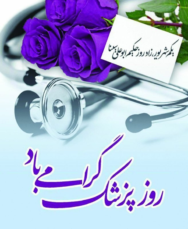نیوز چمن سلطان: #روز_پزشک🔹 سالروز بزرگداشت حکیم فرزانه و طبیب نامدار ایرانی، ابوعلی سینا، بهانه ای است تا از مقام شامخ پزشکانی که با دا