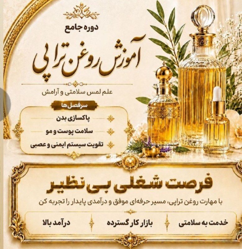 مراقبه درمانی: ✨ دوره آنلاین « #روغنتراپی»✨قدرت شفابخش روغنهای گیاهی را کشف کنید و مهارتی پولساز بیاموزید! 🌿💰در دوره ۳ روزه آنلاین ما