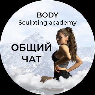 Body Sculpting Academy ОБЩИЙ ЧАТ