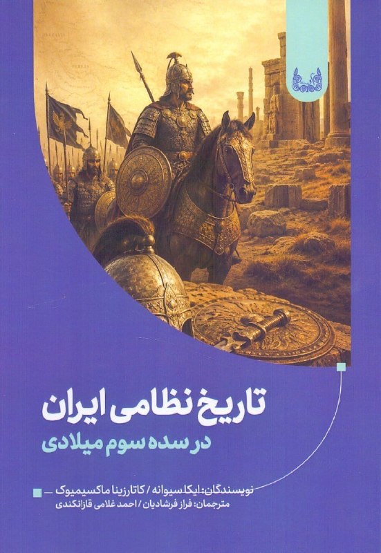 مرکز فرهنگی شهرکتاب: تاریخ نظامی ایران در سده سوم میلادیایکا سیوانه - کاتارزینا ماکسیمیوکترجمه فراز فرشادیان - احمد غلامی قازانکندیچاپ اول ۱۴