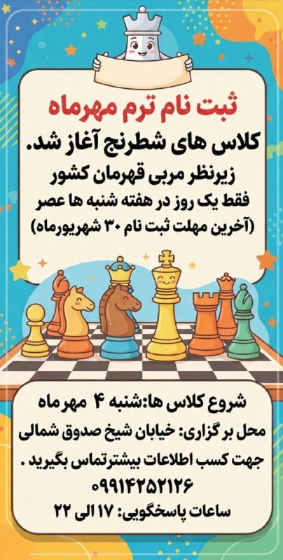 بنیاد فرهنگی، آموزشی امام صادق (ع): ثبت نام ترم مهرماه کلاس‌های شطرنج مرکز مشاوره بنیاد امام صادق(ع) آغاز شد...‌🔸 افزایش دقت و تمرکز‌🔸 بهبود حافظه و کاهش اخ