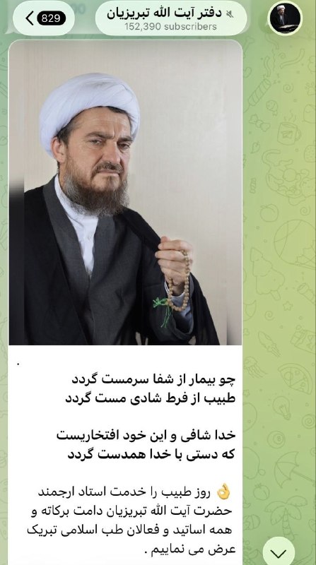متخصصین‌ بهداشت‌ ایران: ⭕️ دفتر آیت الله تبریزیان به مناسبت روز پزشک، روز طبیب را به حضرت آیت الله تبریزیان فعال طب اسلامی تبریک گفت!🔰 پایگاه خب