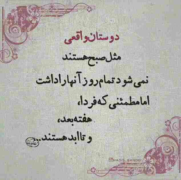 🍭 زندگی آبنباتی 🍭: دوستان واقعی مثل صبح هستند نمی شود تمام روز آنها را داشتاما مطمئنی که فردا،هفته بعد،و تا ابد هستند .🍭 @abnabatti