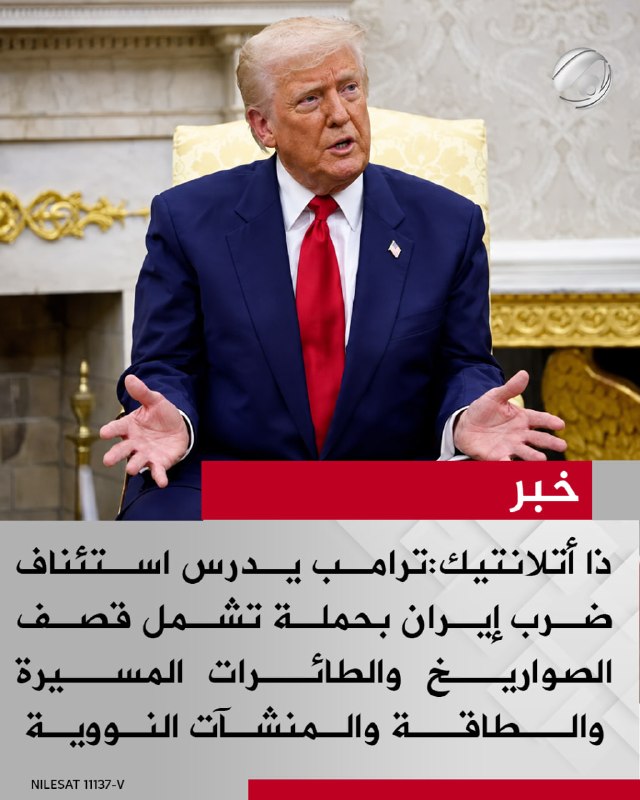 ذا أتلانتيك: ترامب يدرس استئناف ضرب إيران بحملة تشمل قصف الصواريخ والطائرات المسيرة والطاقة والمنشآت النووية