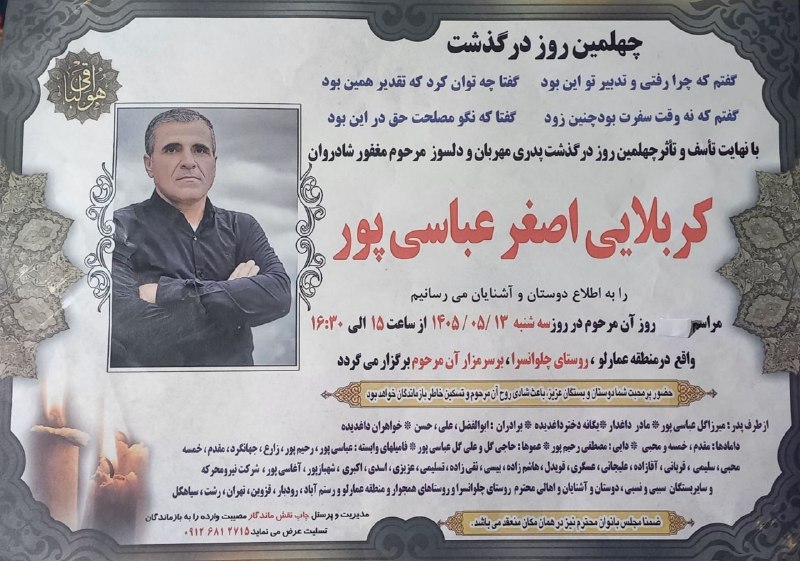 کرفچال: ⬛️مراسم چهلمین روز در گذشت زنده یاد شادروان کربلایی#اصغر_عباسی_پور◼️سه شنبه 13 مرداد ماه 1405◼️ساعت 15 الی 16/30 بعدازظه
