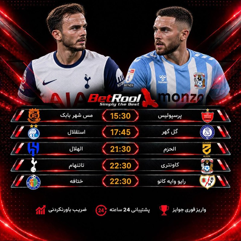توپ طلا 🥎: 🔥بازی‌های جذاب امروز🔥 27 مهر 💥آپشن‌های متنوع با بالاترین ضرایب 🧮انواع روش‌های شارژ 📝پشتیبانی ۲۴ ساعته 💸واریز جوایز در سر