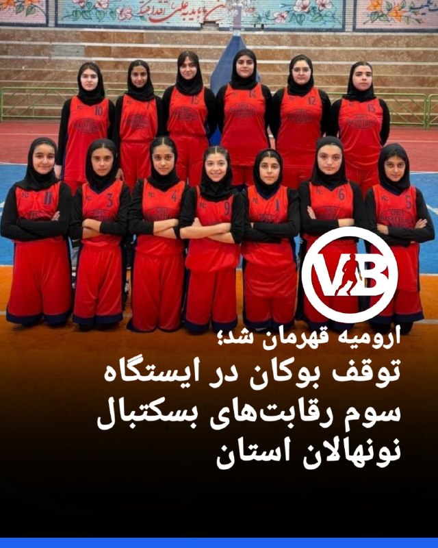 پایگاه خبری ورزش بوکان: مسابقات بسکتبال نونهالان قهرمانی استان آذربایجان غربی با حضور ۶ تیم از شهرستان‌های ارومیه، مهاباد، بوکان، خوی، اشنویه و 