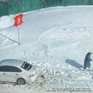 Самый финансово грамотный стрит-арт в исполнении бабули из Москвы. Кстати, те самые 5 тысяч пенсионерам платит Альфа-Банк. Достаточно лишь перевести туда свою пенсию.Дебетовую карту под это дело оформят бесплатно. По ней ваши бабули и дедули будут получать