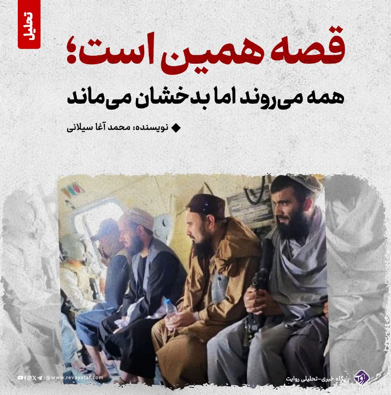روایت revayataf: ◾️بدخشان را نمیتوان به حضور یا غیاب یک فرد تقلیل داد. سنگر آزادی در این ولایت نه با آمدن کسی ساخته شده و نه با رفتن او