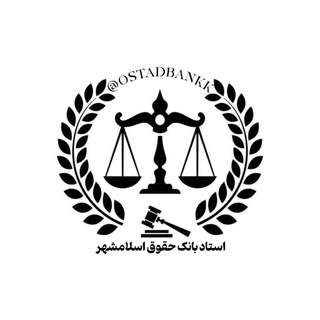 ⚜️چت استاد بانک حقوق اسلامشهر⚜️