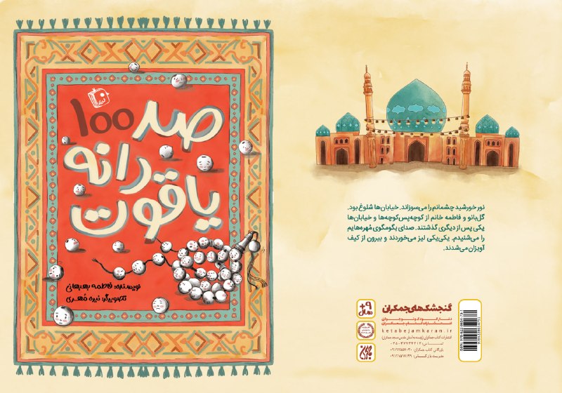 کتاب جمکران: 🌱📚 مهمان تازه قفسههای نشر کتاب جمکران؛ صددانه یاقوت 📿💛 قصهای شیرین برای آشنایی کودکان با مفهوم وقف و ماندگاری📖 کتاب «ص