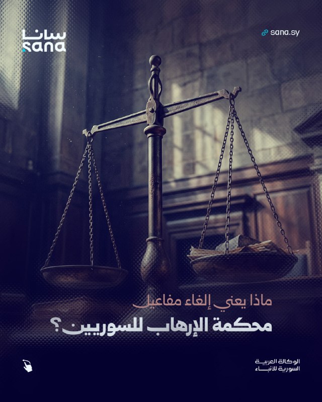 Returning confiscated property and removing traces of rulings.. What does canceling the effects of the Terrorism Court mean for the Syrians?
