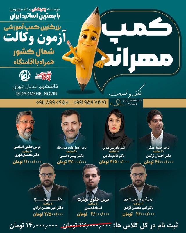 🌟قائمشهریها🌟: 🍂 کمپ مهرانه | نکته و تست آزمون وکالت۹ روز فشرده و هدفمند در قائمشهربا حضور اساتید برتر و شناخته‌شده کشوری 🎓🏠 اقامتگاه و