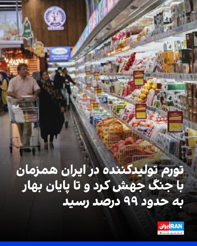 Iran International ایران اینترنشنال ✔: به گزارش مرکز آمار ایران، «تورم» نقطهبهنقطه «تولیدکننده» در بهار ۱۴۰۵، همزمان با جنگ و تشدید فشارها بر اقتصاد بیمار ا