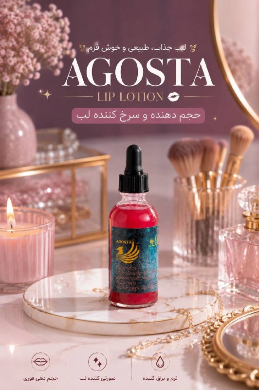 سلامت پوست🎭 و مو💆: AGOSTA LIP LOTION👄‼️دیگ برای حجم لب هاتون نیازی ب تزریق ژل و هزینه های سنگین ندارید😱🩸💉👄لبهای صورتی وخوش فرم با لوسیون حج