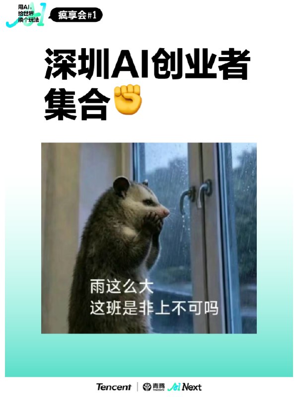 深圳AI创业者集合！再大的雨也浇不灭想见你的心💘深圳AI创业者集合！再大的雨也浇不灭想见你的心💘