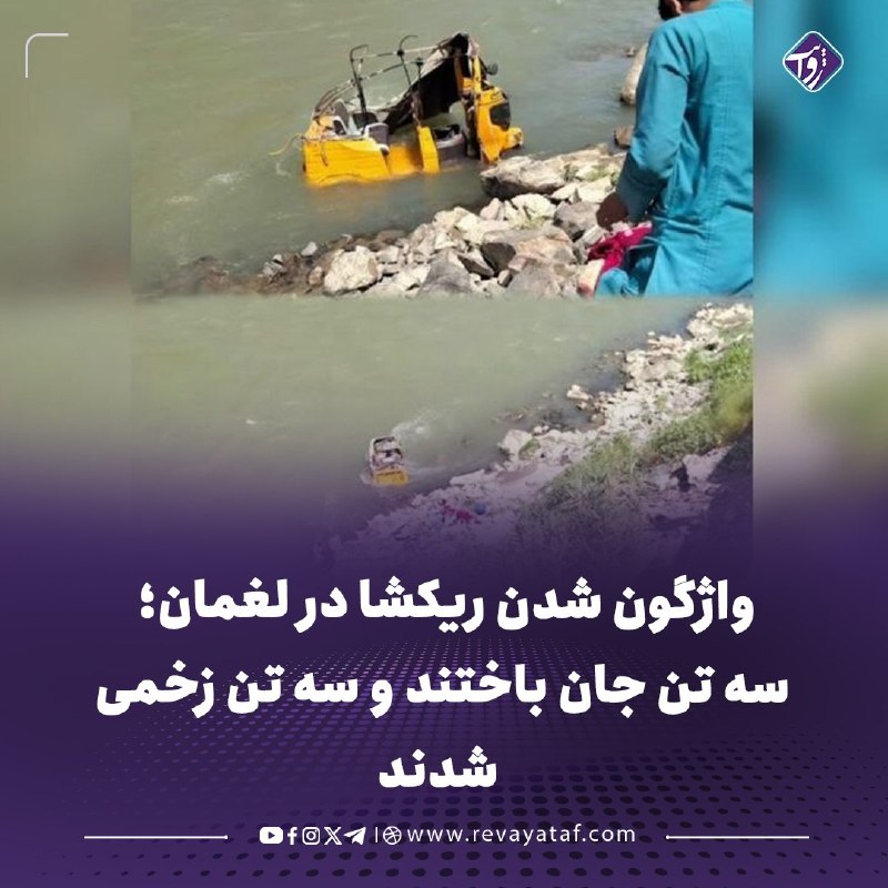 روایت revayataf: ◾️در پی واژگون شدن یک عراده ریکشا در ساحه تنگی ابریشم ولایت لغمان، دستکم سه تن جان باخته و سه تن دیگر، بهشمول یک زن، ز