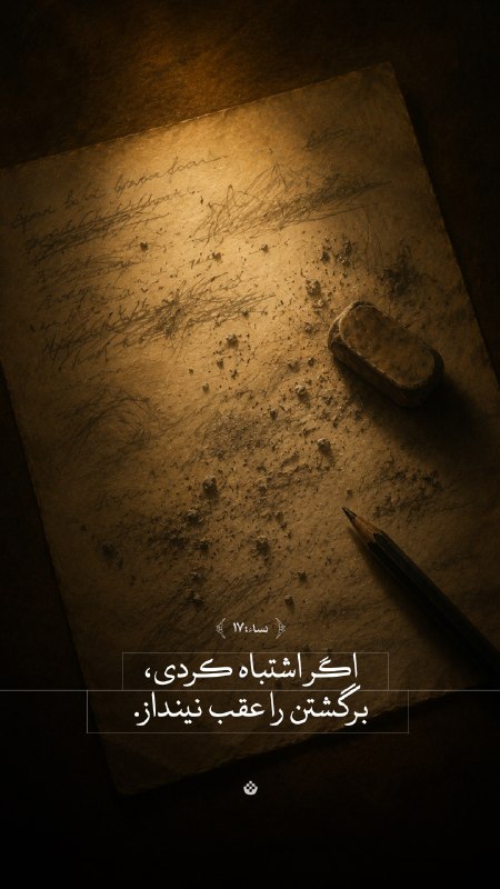 دوستداران استاد قرائتی: ✨اگر اشتباه کردی، برگشتن را عقب نینداز.📖نساء: ۱۷┄┅┅❅💠❅┅┅┄➥ @Qaraati313_ir