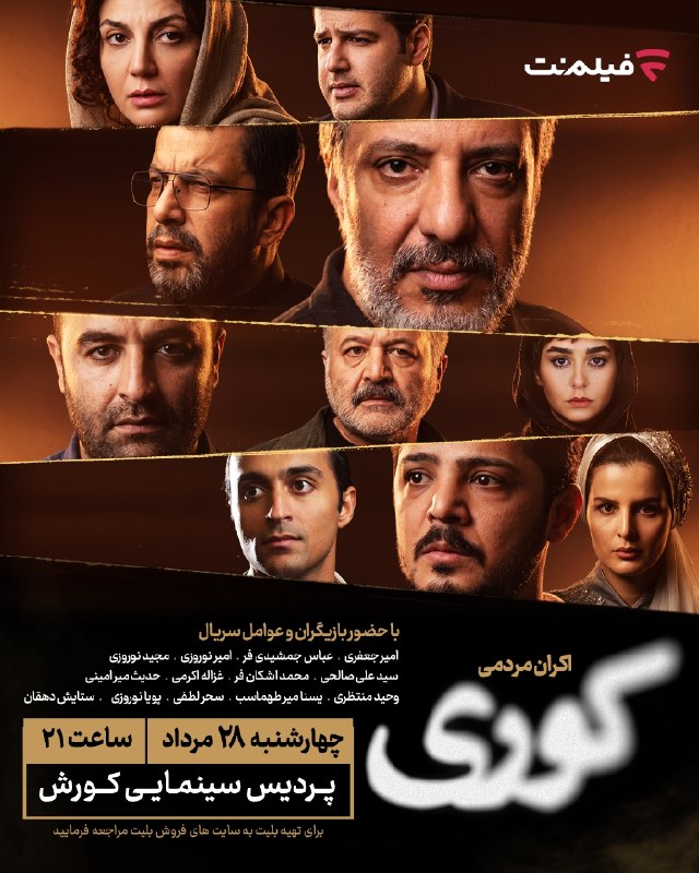 کانال رسمی فیلمنت | filmnet.ir@: اکران قسمت هفتم سریال «کوری»با حضور عوامل و بازیگراندر پردیس سینمایی کوروشاکران مردمی قسمت هفتم سریال «کوری»با حضور امیر